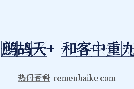 鹧鸪天+和客中重九是什么意思的图片